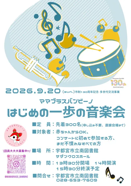 ママブラスバンビーノはじめの一歩の音楽会