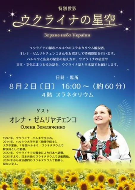 特別投影「ウクライナの星空」