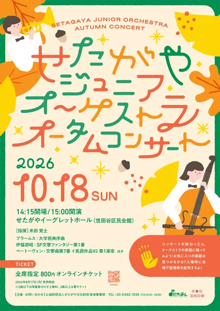 せたがやジュニアオーケストラ　オータムコンサート