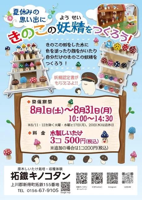 きのこの妖精をつくろう！