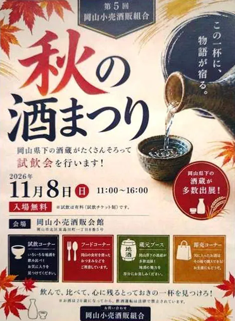 第5回 秋の酒まつり