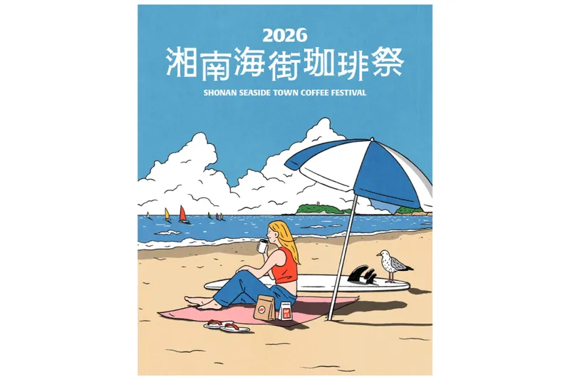 湘南海街珈琲祭2026