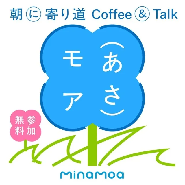 あさモア - 朝に寄り道 Coffee＆Talk -