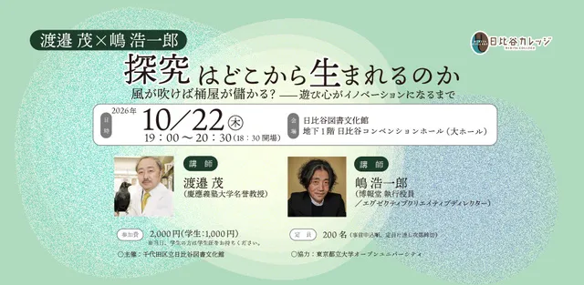 探求はどこから生まれるのか 風が吹けば桶屋が儲かる？ー遊び心がイノベーションになるまで