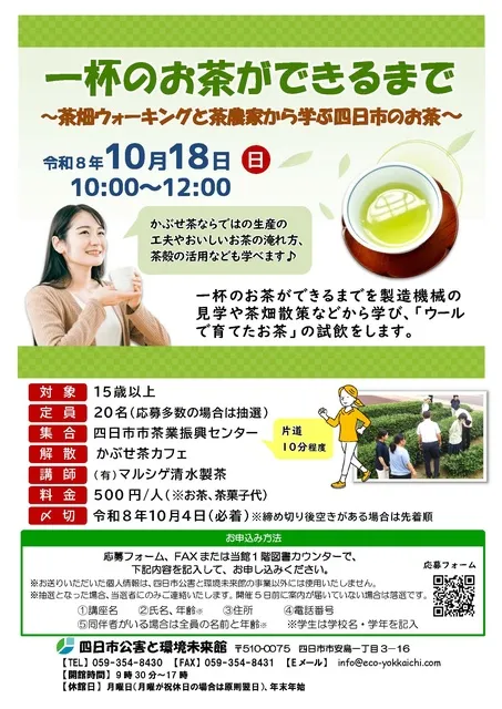 一杯のお茶ができるまで～茶畑ウォーキングと茶農家から学ぶ四日市のお茶～