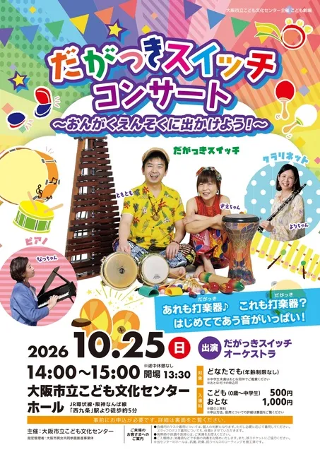 こども劇場「だがっきスイッチコンサート ～おんがくえんそくに出かけよう！～」