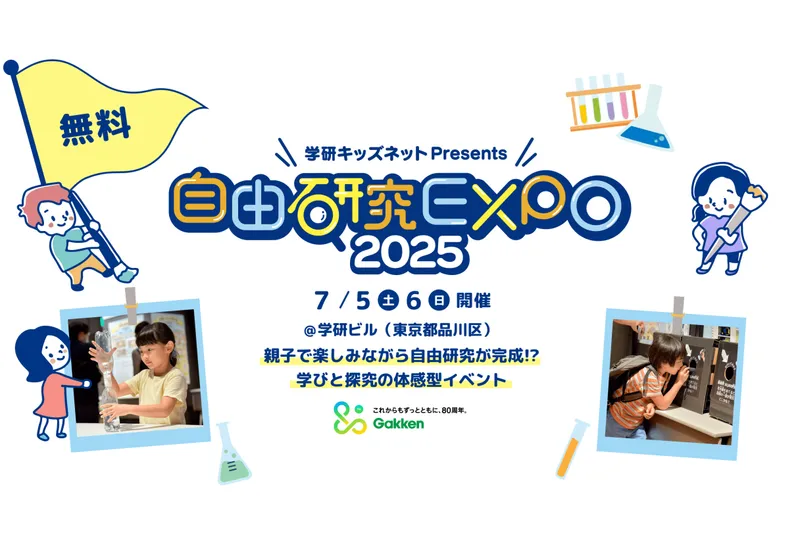 学研キッズネットpresents 自由研究EXPO 2025_1