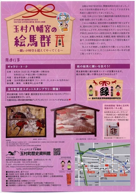 企画展「玉村八幡宮の絵馬群　前期～願いが時空を超えてやってくる～」