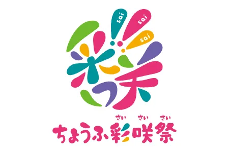 ちょうふ彩咲祭2025_1