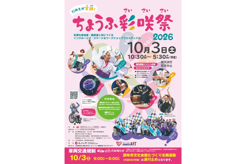 ちょうふ彩咲祭2026_2