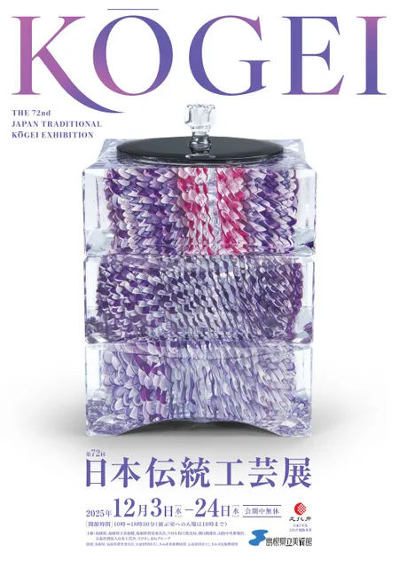 第72回 日本伝統工芸展
