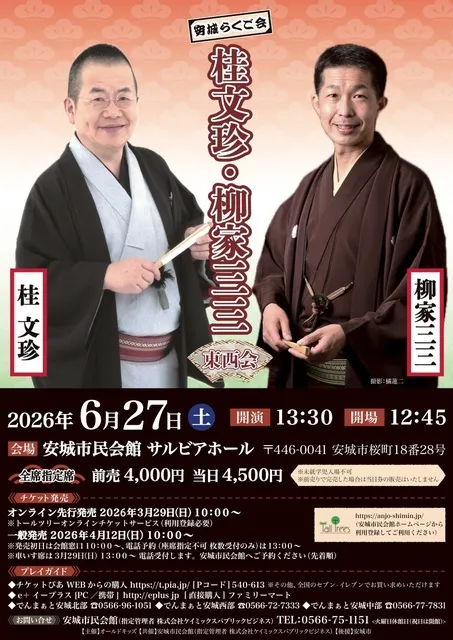 安城らくご会　桂 文珍・柳家 三三　東西会_1