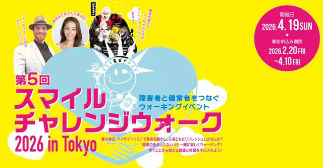 第5回スマイルチャレンジウォーク2026 in Tokyo