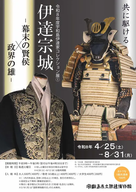 令和8年度宇和島伊達家コレクション展1　伊達宗城－幕末の賢侯×政界の雄－