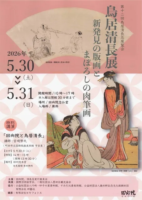 第１２回鳥居清長忌展覧展