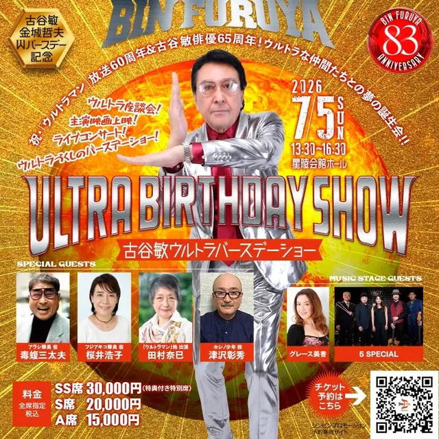 古谷敏　ウルトラバースデーショー2026