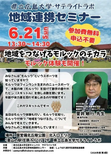 県立広島大学・サテライトラボ 地域連携セミナー「地域をつなげるモルックのチカラ」