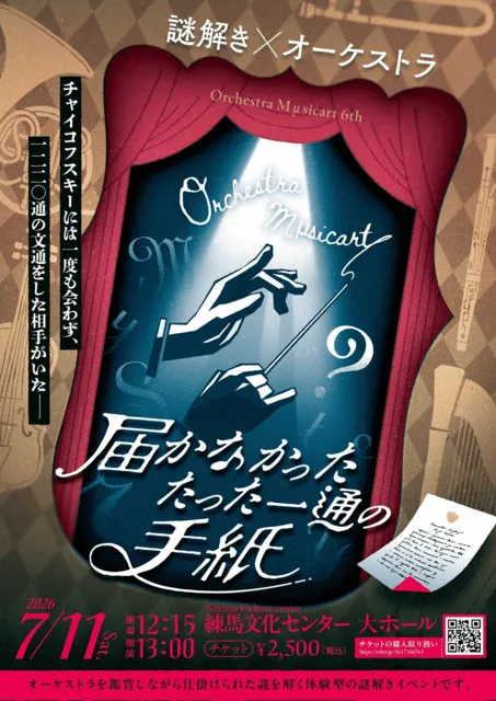 Orchestra Mμsicart 第6回公演「届かなかったたった一通の手紙」