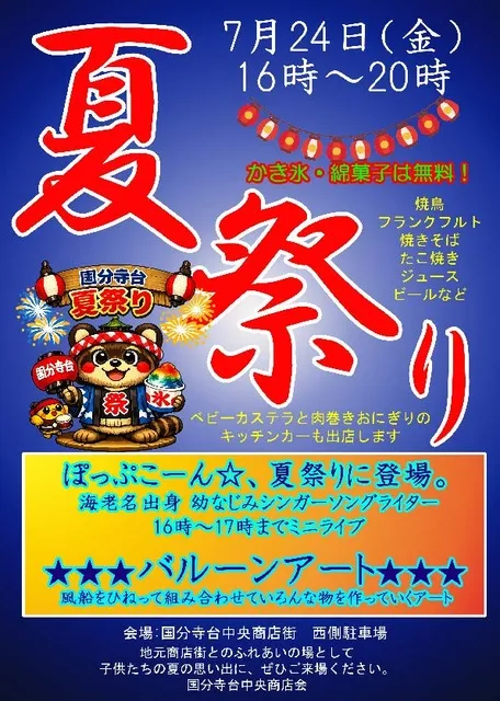 国分寺台夏祭り