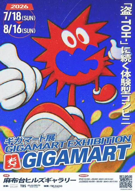 ギガマート展