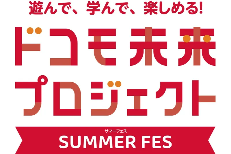 遊んで、学んで、楽しめる！ドコモ未来プロジェクト SUMMER FES_2