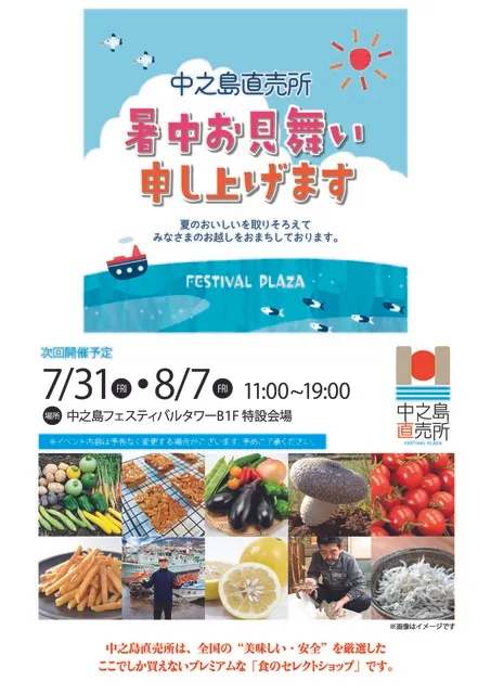 フェスティバルプラザ　中之島直売所（7月＆8月）