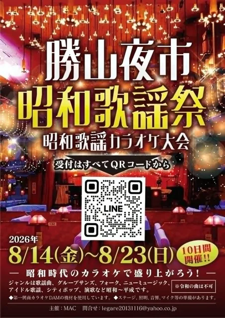 勝山夜市＆昭和歌謡祭カラオケ大会＆KATUYAMA　DISCO NIGHT