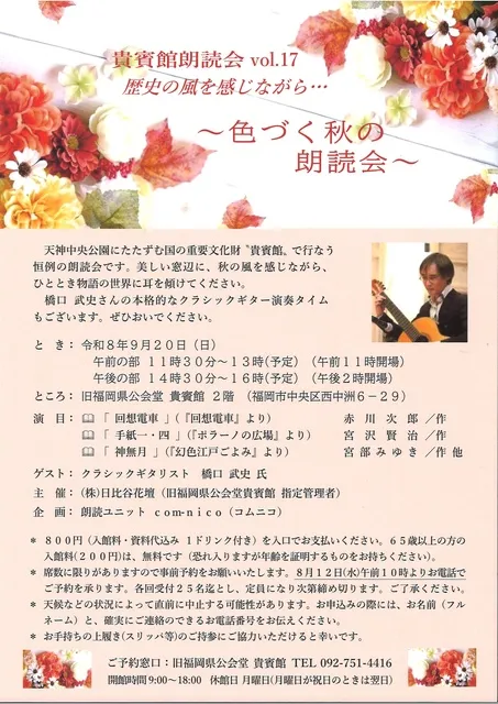 貴賓館 朗読会～色づく秋の朗読会～