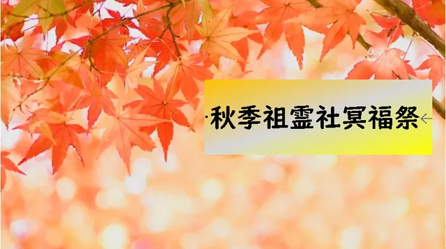 秋季祖霊社冥福祭のご案内