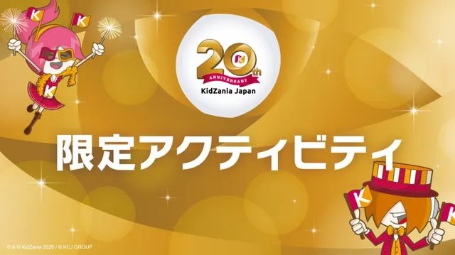 キッザニア東京20周年 限定アクティビティ