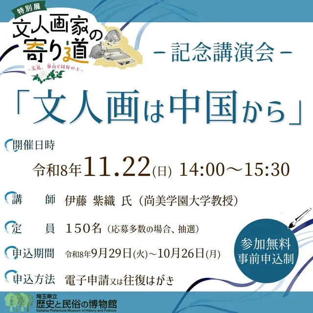 特別展記念講演会「文人画は中国から」