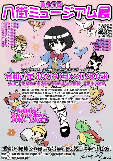 第18回八街ミュージアム展