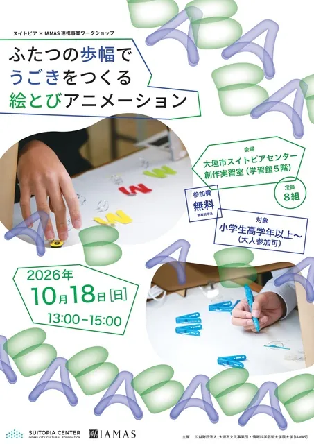 スイトピア×イアマス連携事業ワークショップ　ふたつの歩幅でうごきをつくる 「絵とび」アニメーション