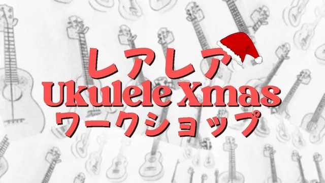 レアレアUkulele Xmasワークショップ