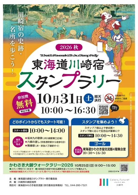 東海道川崎宿スタンプラリー2026秋