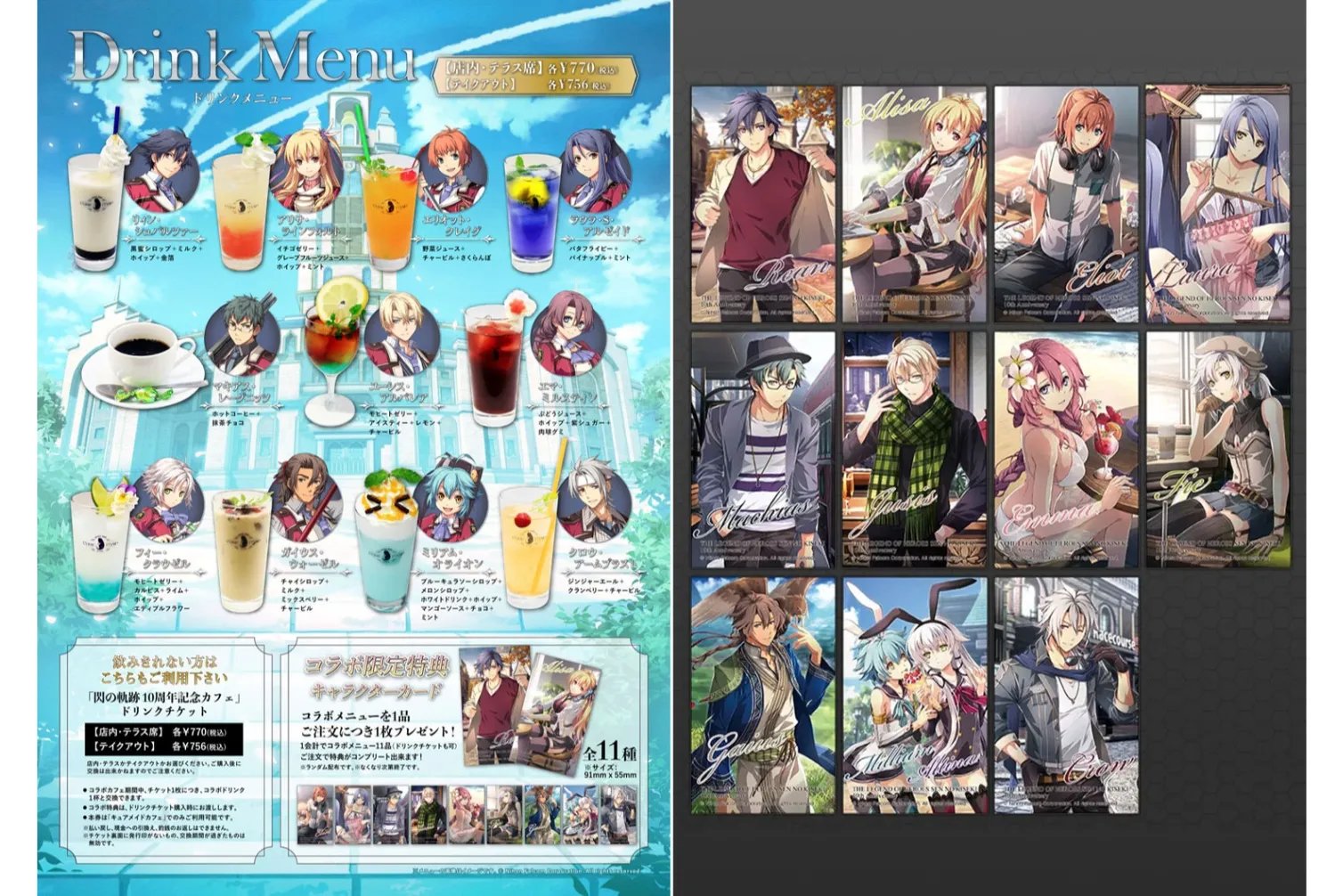 英雄伝説 閃の軌跡』10周年記念カフェ