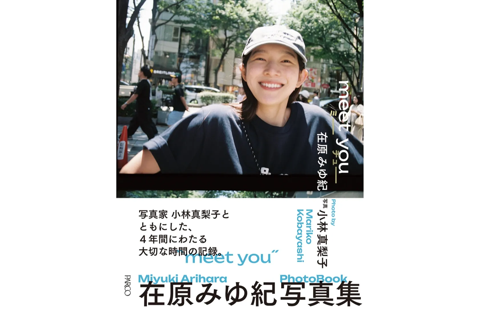 刊行記念写真展「meet you 」