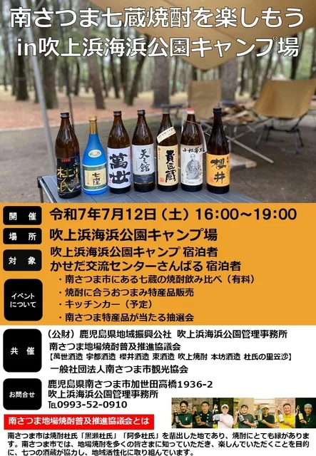 吹上浜海浜公園キャンプ場で七蔵焼酎を楽しもう