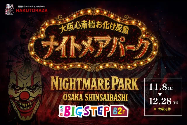 大阪心斎橋お化け屋敷ナイトメアパーク