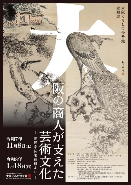 企画展「大阪の商人が支えた芸術文化ー浅野家伝来資料よりー」