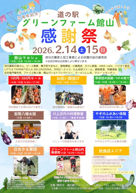 オープン2周年　感謝祭／道の駅グリーンファーム館山