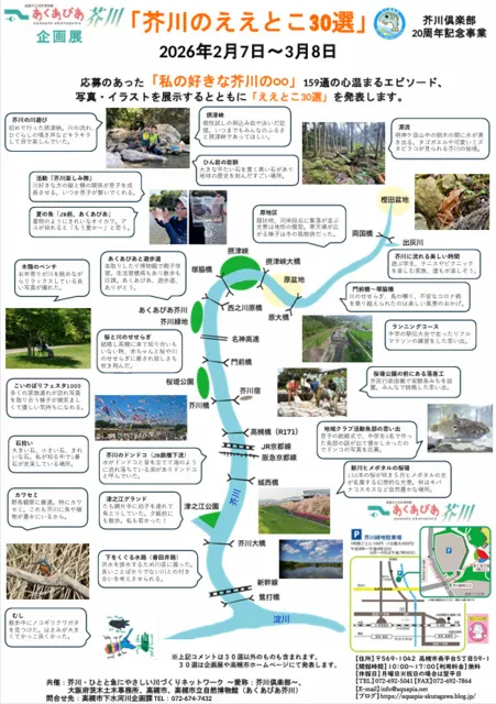 企画展「芥川のええとこ30選」