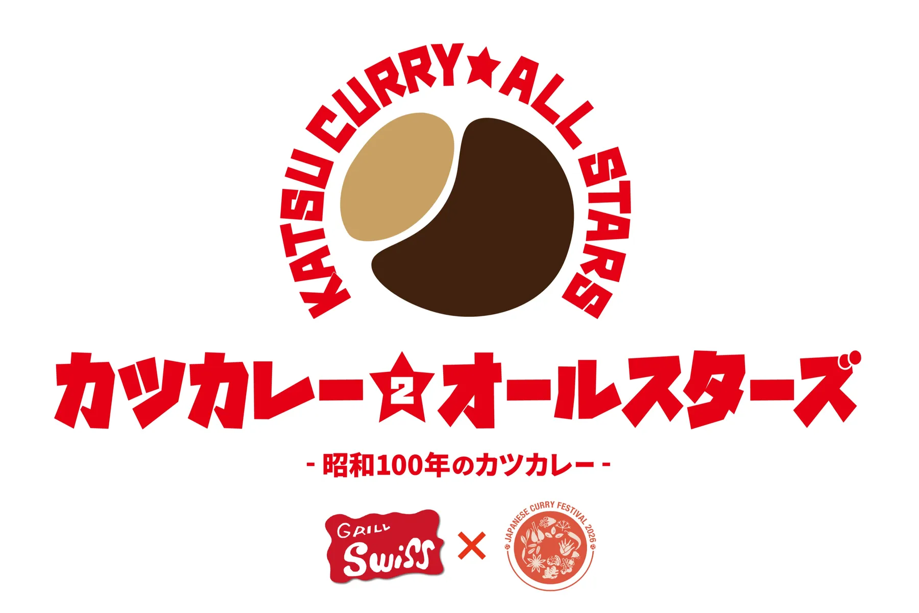 カツカレー★オールスターズ2 - 昭和100年のカツカレー –_1
