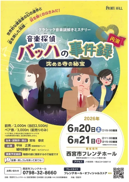 クラシック音楽謎解きミステリー 音楽探偵バッハの事件録 再演「沈める寺の秘宝」
