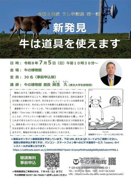 うし学講座「新発見　牛は道具を使えます」