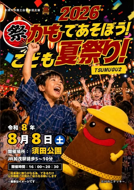 2026 かもであそぼう！こども夏祭り！～TSUMUGU2～