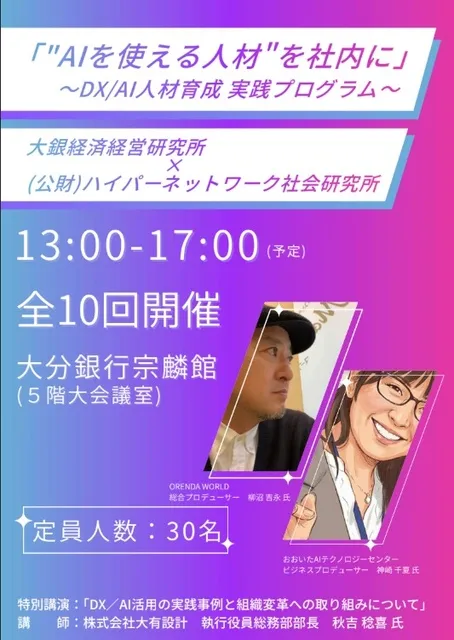 「AIを使える人材を社内に」 ～DX/AI人材育成実践プログラム～