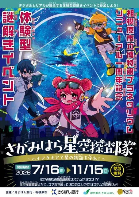体験型謎解きイベント「さがみはら星空探査隊～ハイテクギアで星の物語を守れ！～」