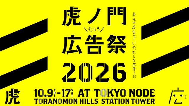 虎ノ門広告祭2026