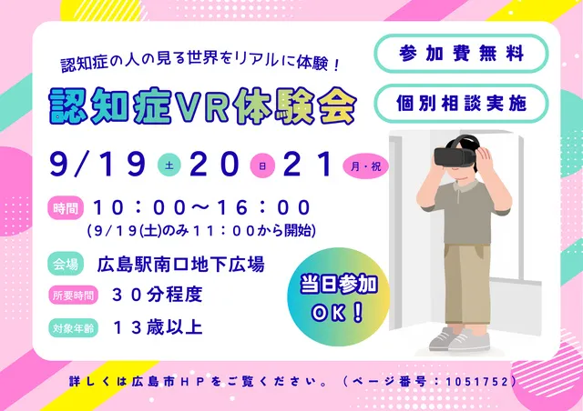 VRで認知症を「体験」しよう！～9月は認知症月間～